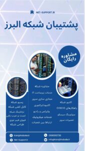 بهترین شرکت پشتیبانی شبکه و نصب و راه اندازی شبکه