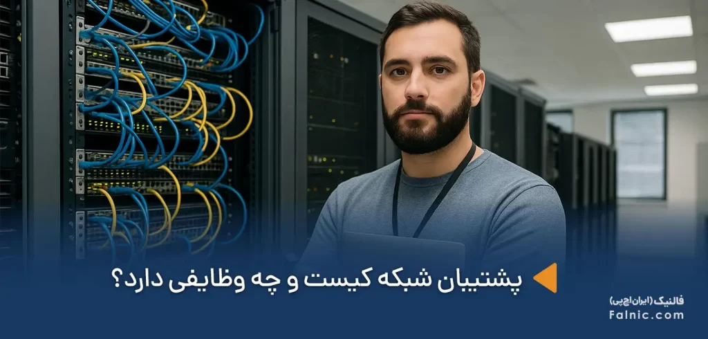 پشتیبان شبکه کرج