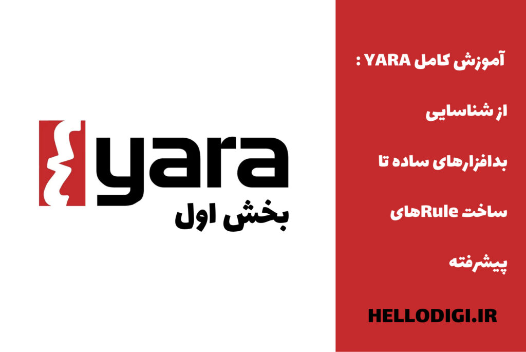 شناسایی بد افزار با YARA: از نصب تا ساخت اولین Rule برای شناسایی بدافزارها – بخش اول