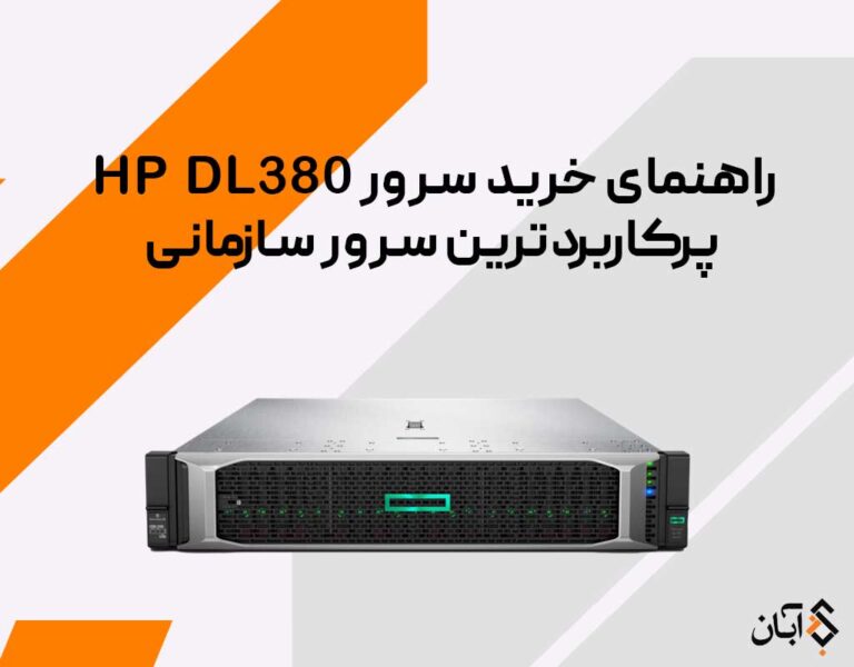 راهنمای خرید سرور HP DL380 | پرکاربردترین سرور سازمانی