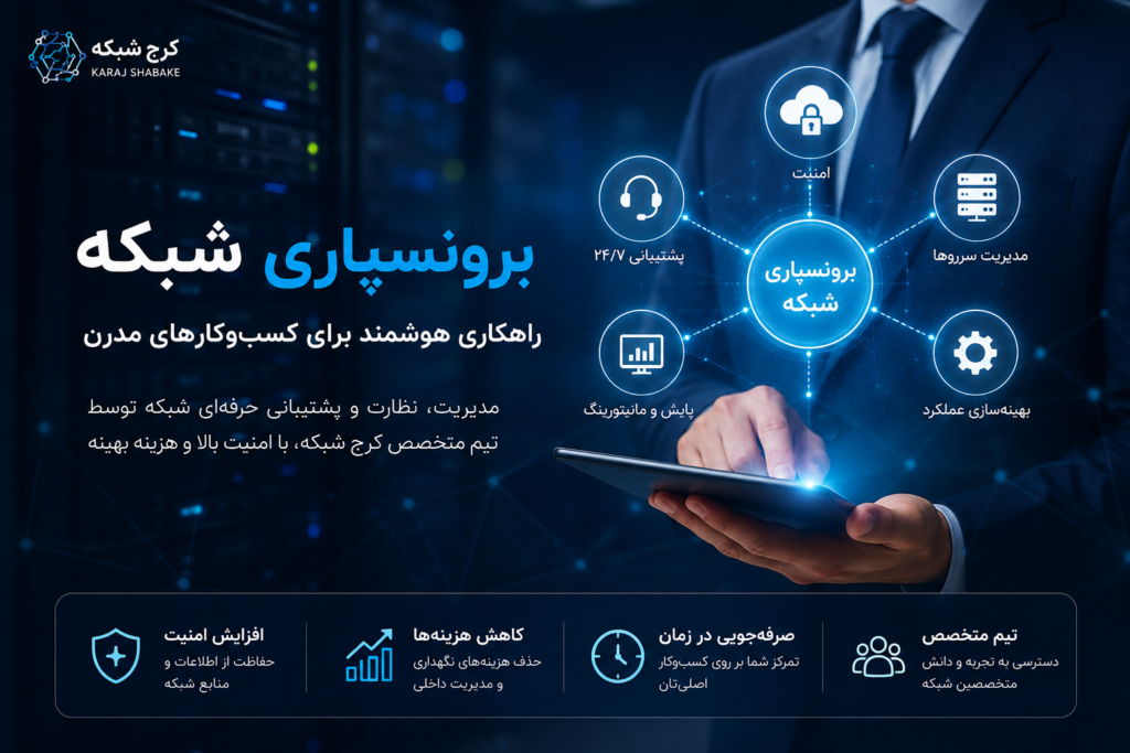 برون سپاری خدمات پشتیبانی شبکه | واگذاری نگهداری شبکه