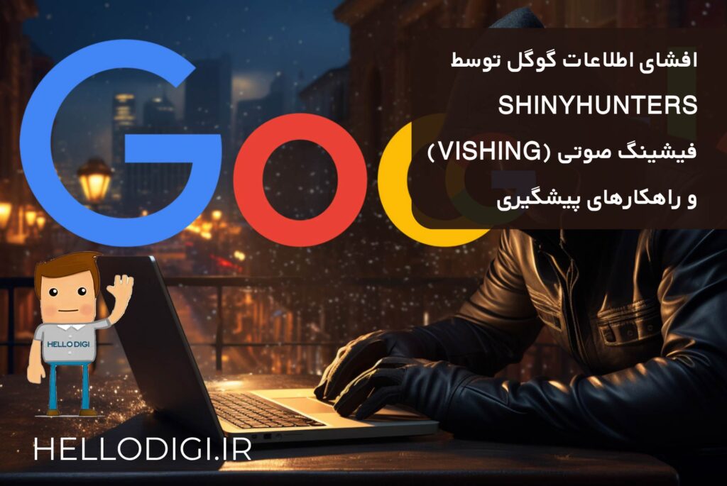 افشای اطلاعات گوگل توسط ShinyHunters – فیشینگ صوتی (Vishing) و راهکارهای پیشگیری