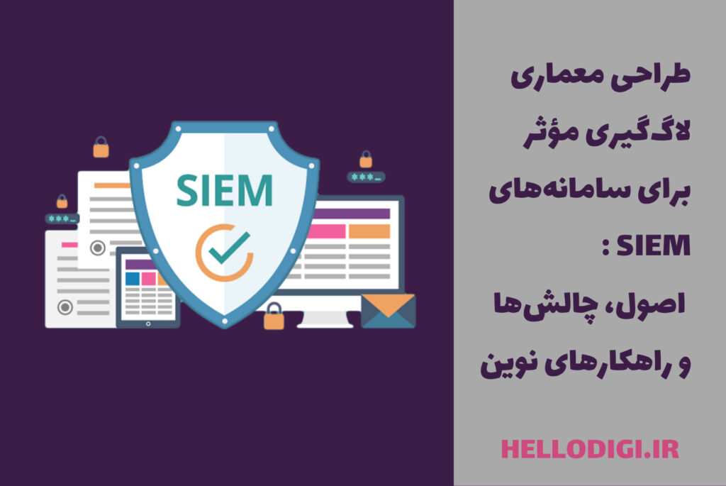 طراحی معماری لاگ‌گیری مؤثر برای سامانه‌های SIEM : اصول، چالش‌ها و راهکارهای نوین