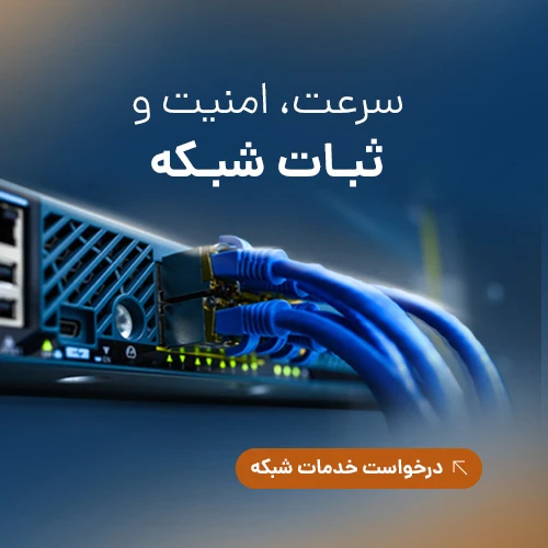 پشتیبان شبکه کرج