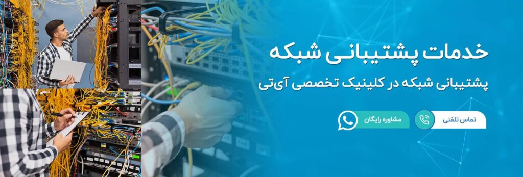 کاملترین چک لیست پشتیبانی شبکه (آپدیت1405)