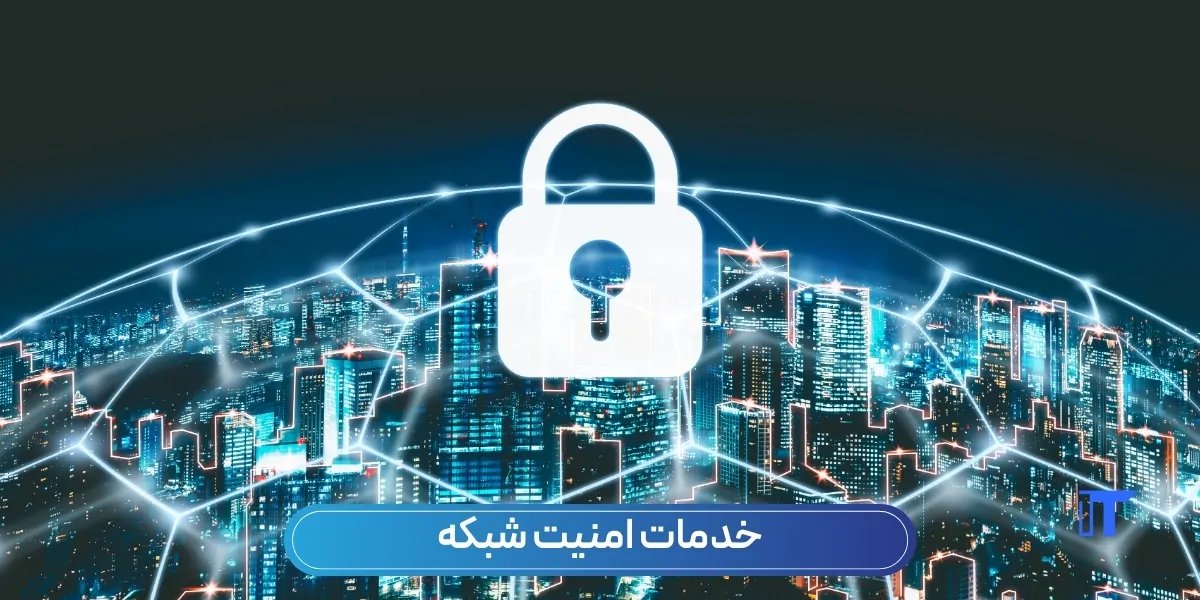 شرکت امنیت شبکه | مشاوره امنیت شبکه سازمانها 1 خدمات پشتیبانی شبکه | شرکت امنیت شبکه | 1 شرکت امنیت شبکه خدمات امنیت شبکه و سرور