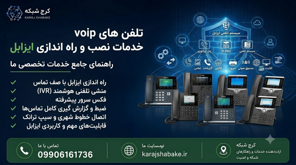 تلفن تحت شبکه voip