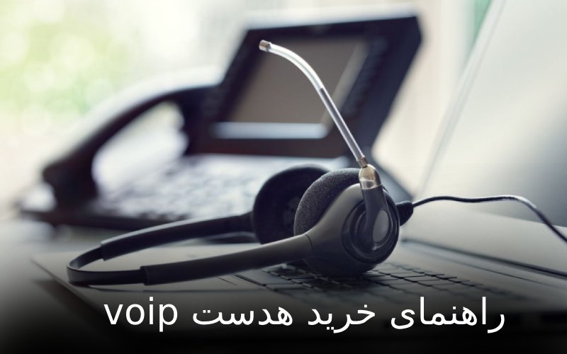هدست VoIP چیست؟ راهنمای کامل خرید انواع هدست تلفن ویپ + معرفی بهترین مدل‌ها