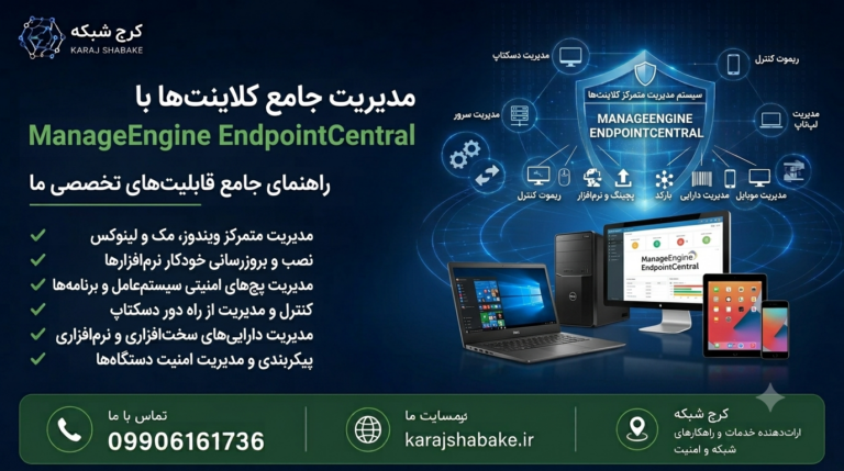 ManageEngine Endpoint Central چیست؟