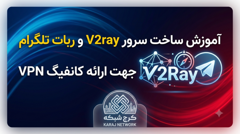طراحی معماری اپلیکیشن  V2ray  و ربات سفارشی تلگرام