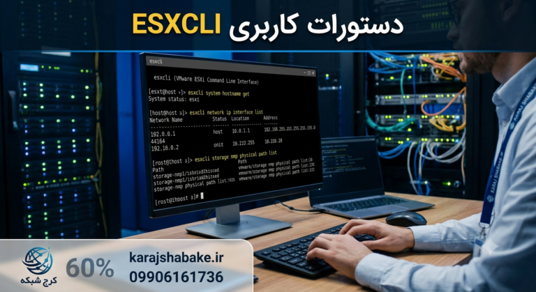ESXCLI چیست؟ لیست دستورات پرکاربرد در ESXi
