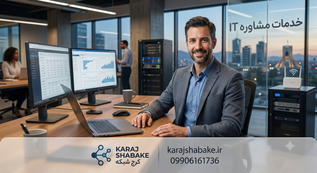 مشاور آی تی کیست؟ راهنمای جامع خدمات، مزایا و نقش مشاور فناوری اطلاعات در رشد کسب‌وکار