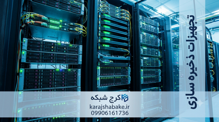 SAN Storage چیست؟ بررسی کامل تجهیزات ذخیره‌سازی سازمانی