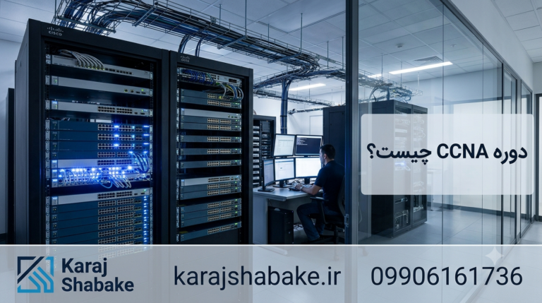 CCNA چیست؟ راهنمای کامل مدرک CCNA سیسکو، بازار کار، سرفصل‌ها و نحوه دریافت مدرک
