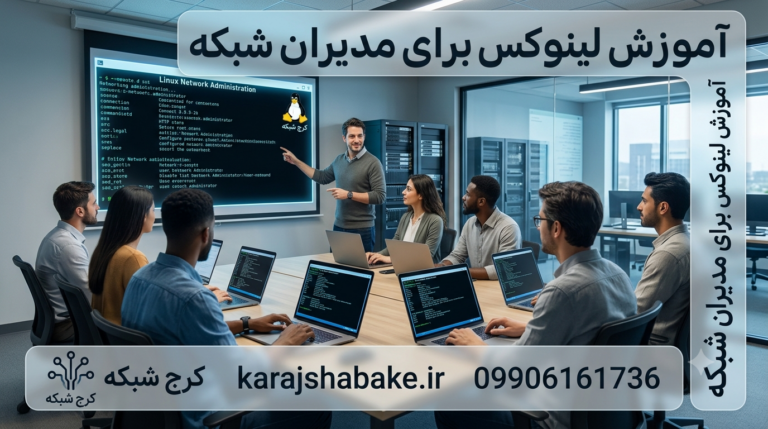آموزش لینوکس برای مدیران شبکه