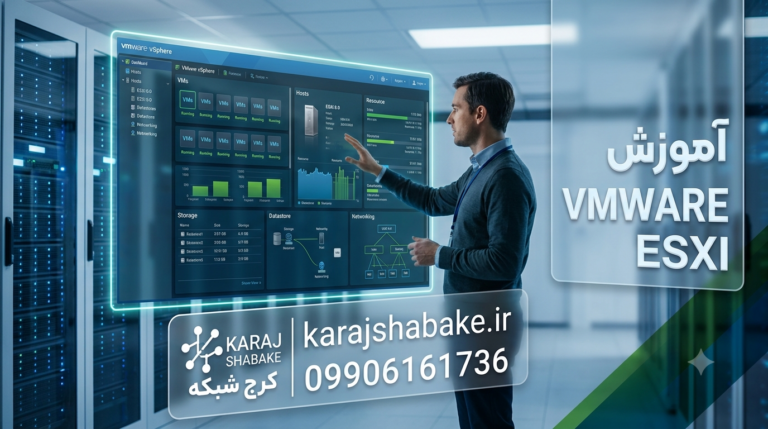 آموزش VMware ESXi از صفر تا حرفه‌ای شامل نصب، پیکربندی، ساخت ماشین مجازی