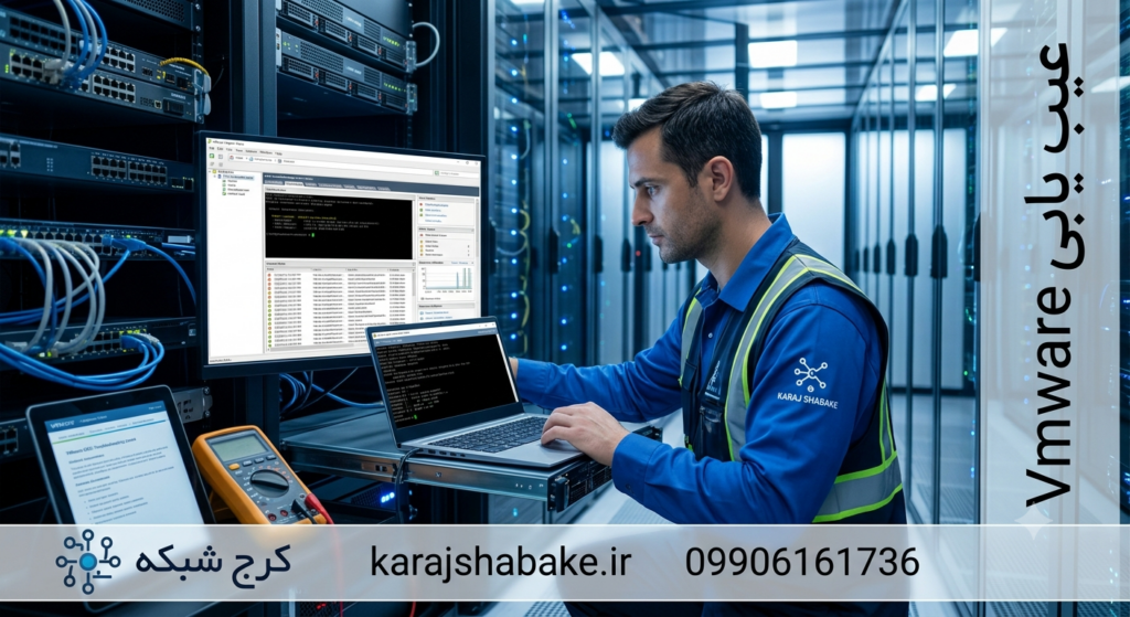 عیب یابی VMware؛ آموزش جامع رفع مشکلات VMware Workstation و ESXi