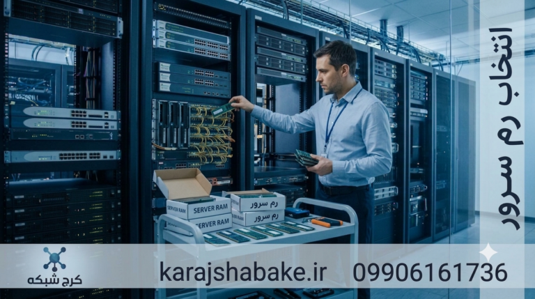انتخاب رم سرور و معیار انتخاب Ram