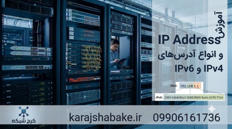 آموزش IP Address و انواع آدرس‌های IPv4 و IPv6