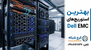 San Storage چیست بهترین استوریج هایDell EMC