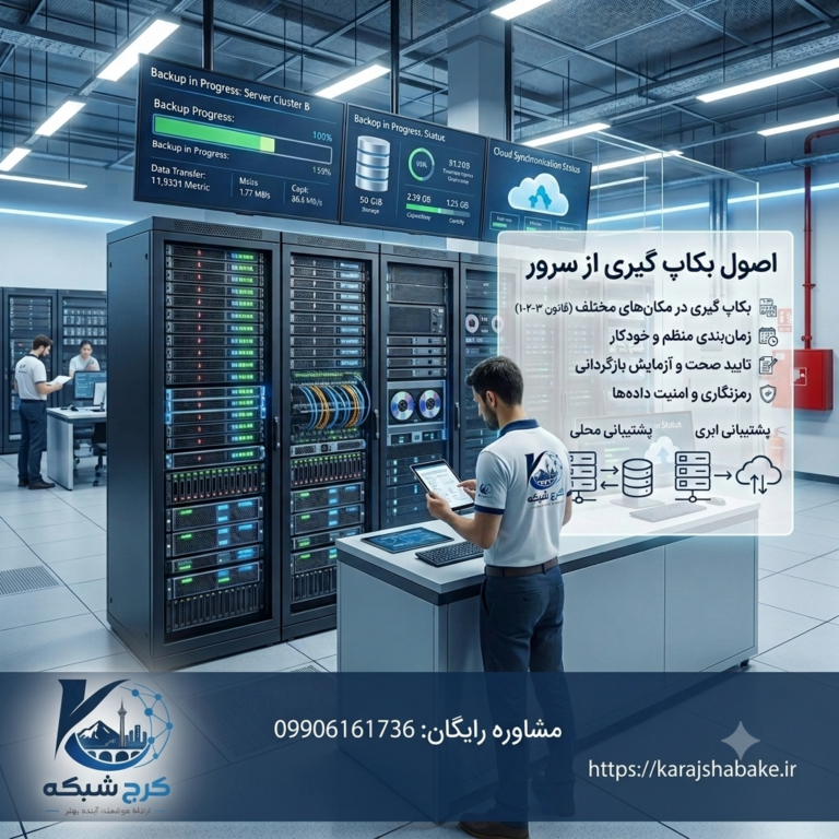 اصول بکاپ‌گیری از اطلاعات سرور کدام‌اند؟ 9 نکته طلایی برای گرفتن بکاپ