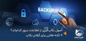 اصول بکاپ گیری سرور