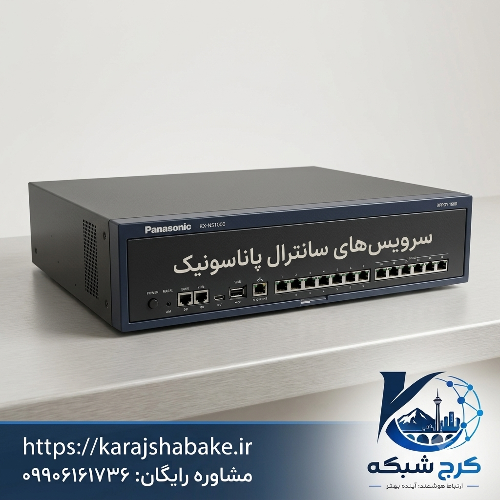 خدمات نصب سانترال پاناسونیک | بهترین شرکت خدمات نصب و سرویس سانترال 1 آموزشVOIP | نصب سانترال پاناسونیک | 1 نصب سانترال پاناسونیک