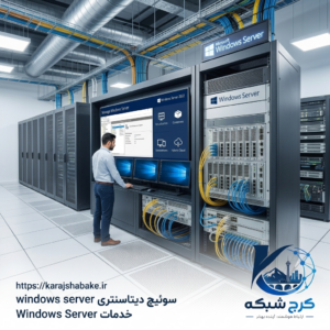 خدمات پشتیبانی سرور