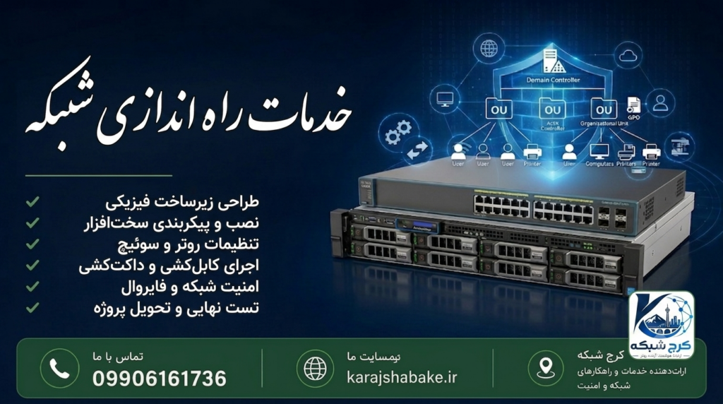 خدمات نصب و راه اندازی شبکه
