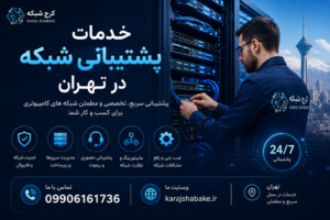 پینگ بالا چک لیست پشتیبانی شبکه خدمات شبکه سازمانی مشاور آی تی