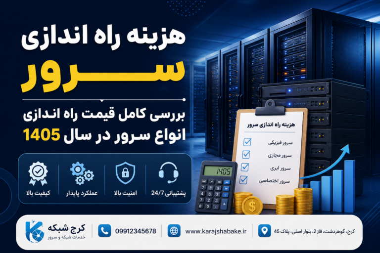 هزینه راه اندازی سرور | بررسی کامل قیمت راه اندازی انواع سرور در سال 1405